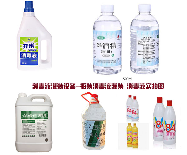 消毒液灌装设备 瓶装消毒液灌装机样品展示图