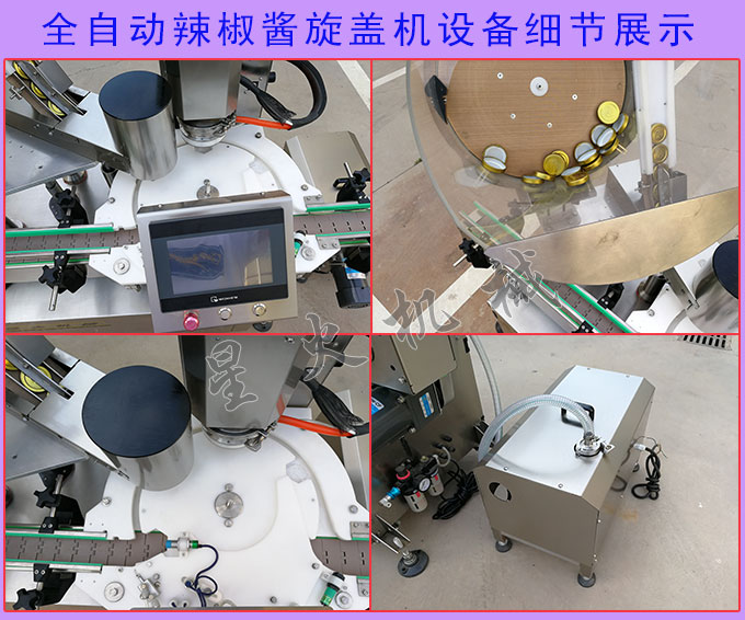 全自动辣椒酱旋盖机设备细节展示