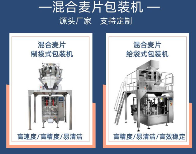 混合麦片包装机展示